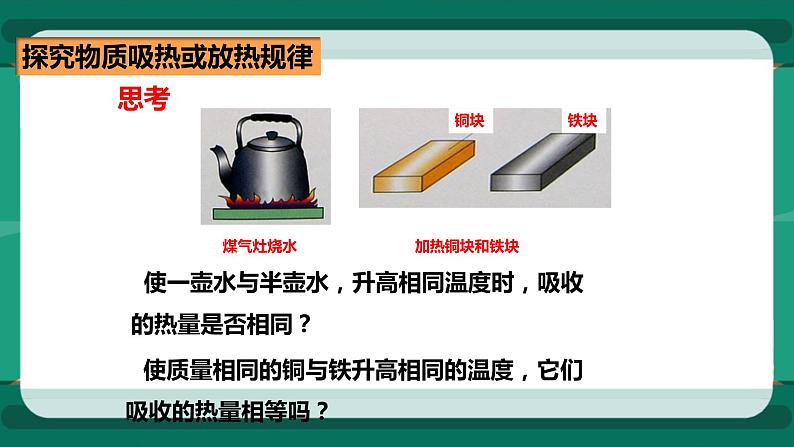 13.2科学探究：物质的比热容（课件+教案+练习）03