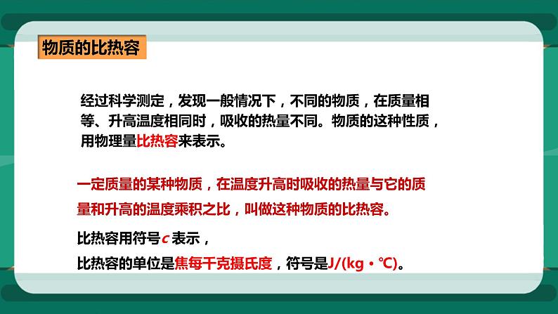 13.2科学探究：物质的比热容（课件+教案+练习）08