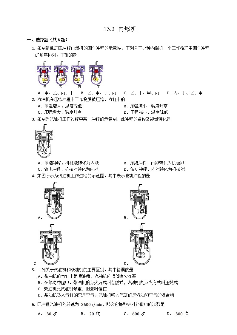 13.3 内燃机（课件+教案+练习）01
