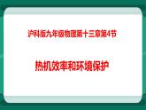 13.4 热机效率和环境保护（课件+教案+练习）