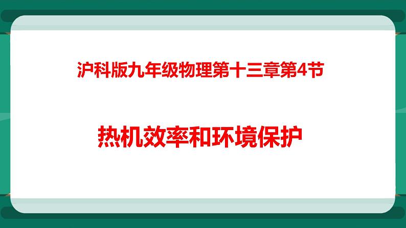 13.4 热机效率和环境保护（课件+教案+练习）01