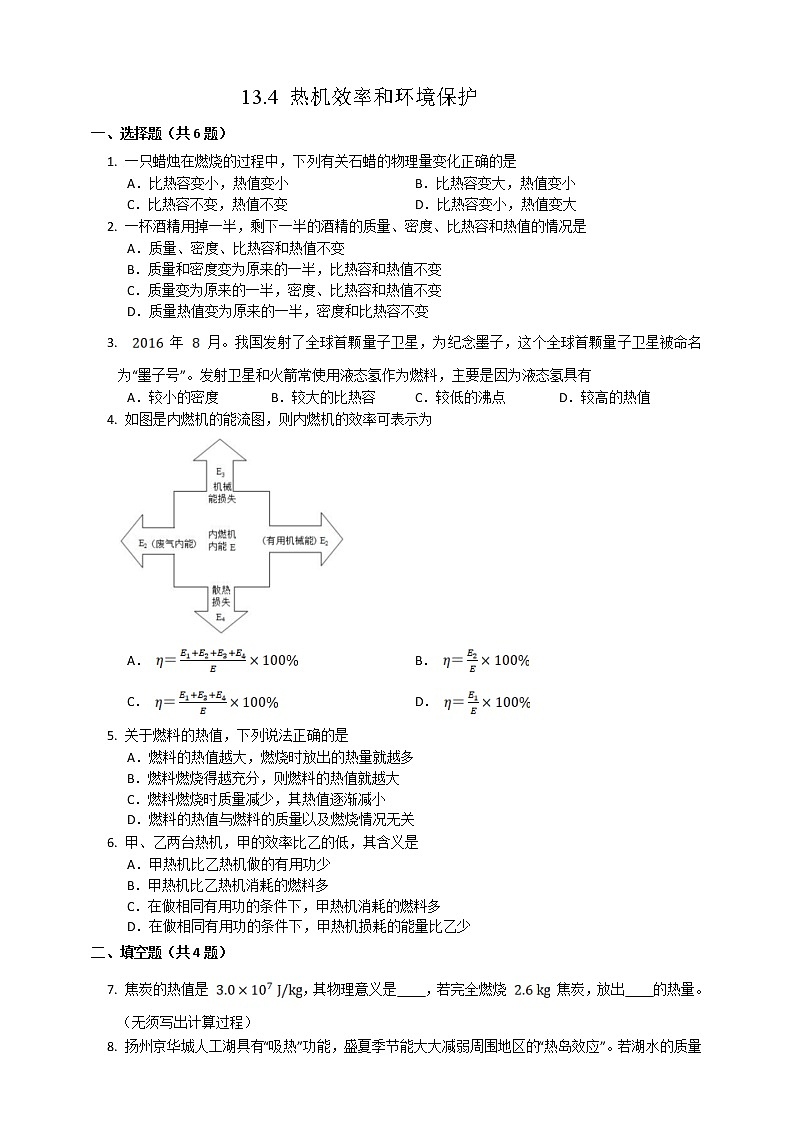 13.4 热机效率和环境保护（课件+教案+练习）01