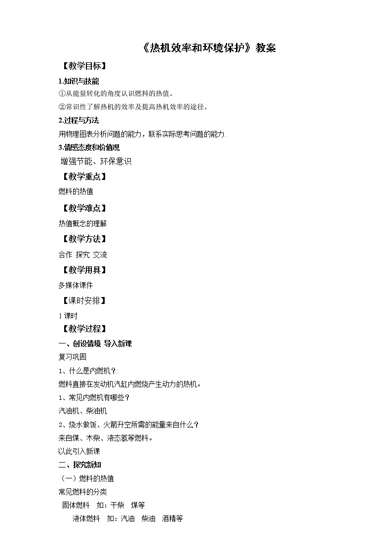 13.4 热机效率和环境保护（课件+教案+练习）01