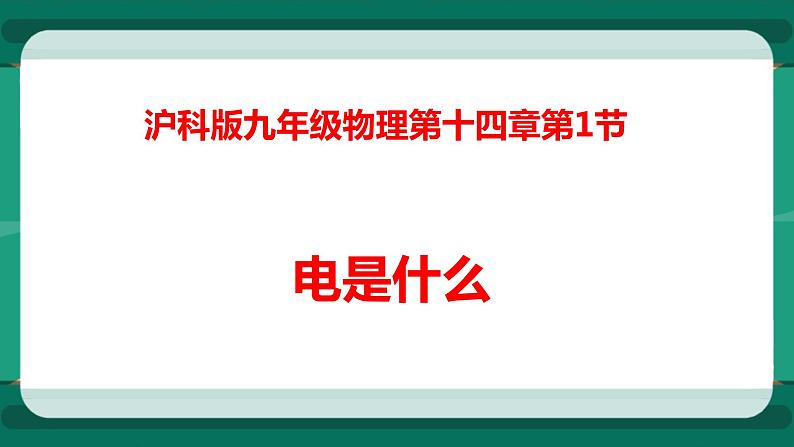 14.1 电是什么（课件+教案+练习）01