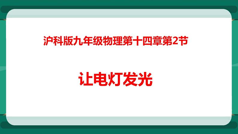 14.2 让电灯发光（课件+教案+练习）01