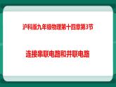 14.3连接串联电路和并联电路（课件+教案+练习）