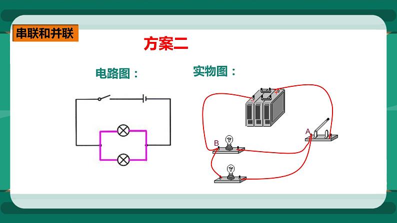 14.3连接串联电路和并联电路（课件+教案+练习）05