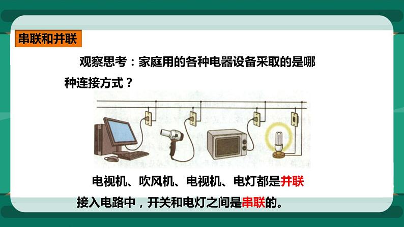 14.3连接串联电路和并联电路（课件+教案+练习）07