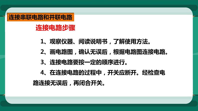 14.3连接串联电路和并联电路（课件+教案+练习）08