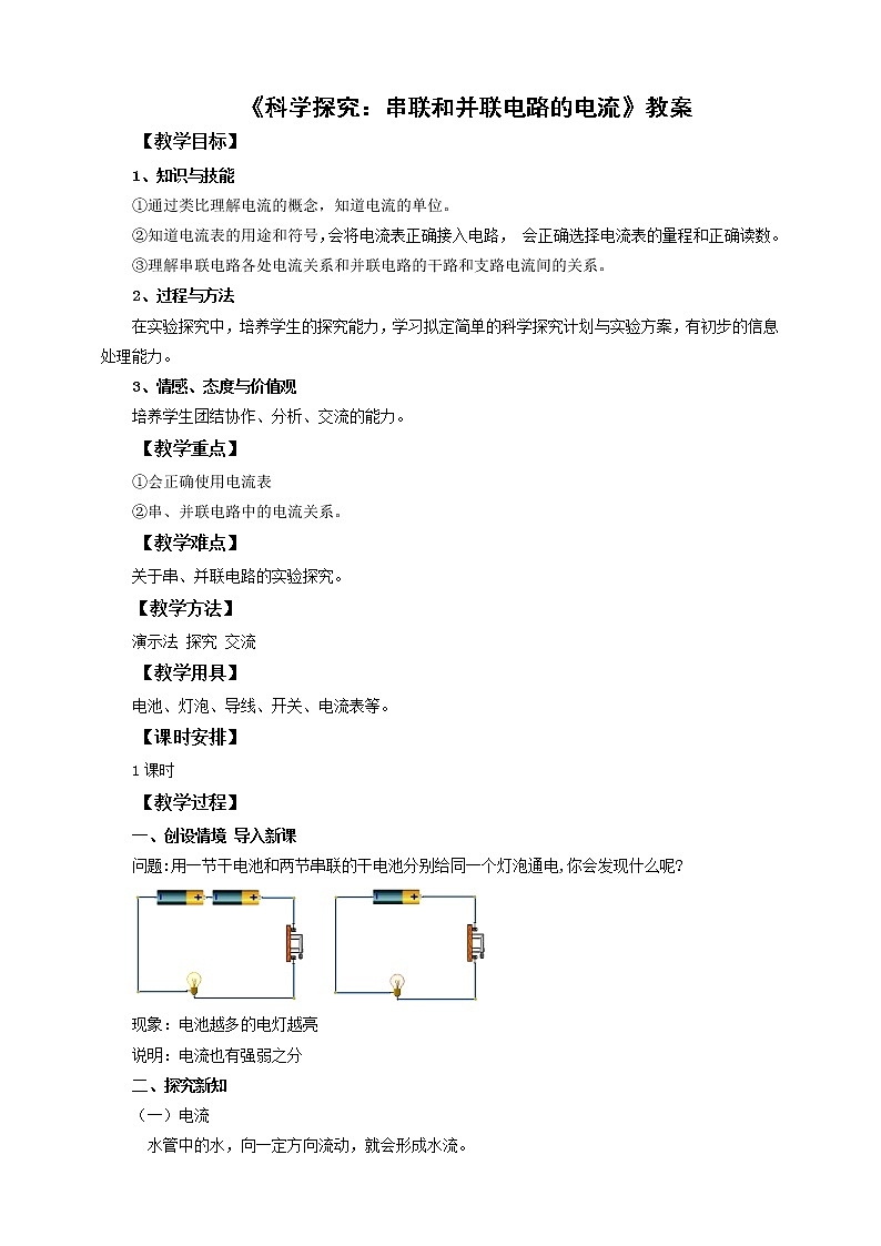 14.4 科学探究：串联和并联电路的电流（课件+教案+练习）01