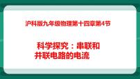 沪科版九年级全册第四节 科学探究：串联和并联电路的电流教课课件ppt