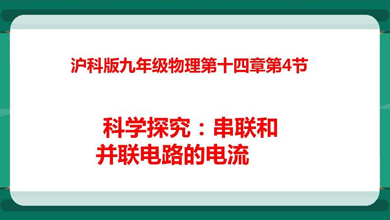 14.4 科学探究：串联和并联电路的电流（课件+教案+练习）01