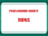 14.5测量电压（课件+教案+练习）