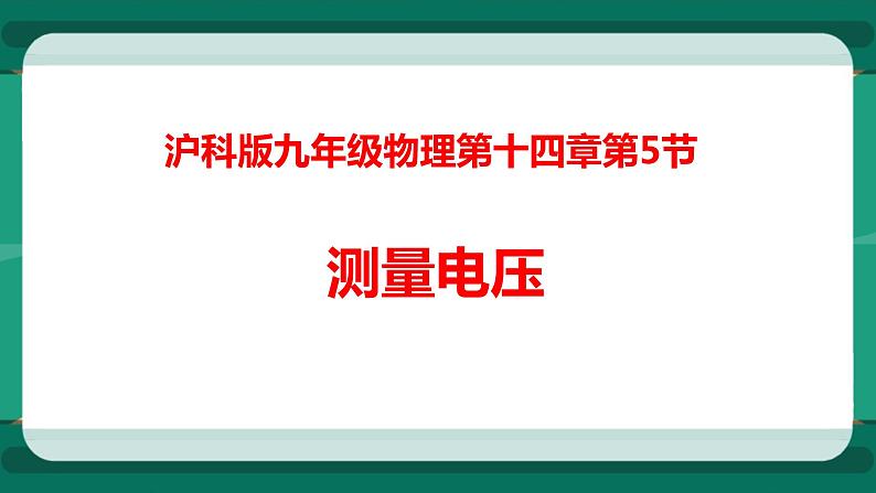 14.5测量电压（课件+教案+练习）01