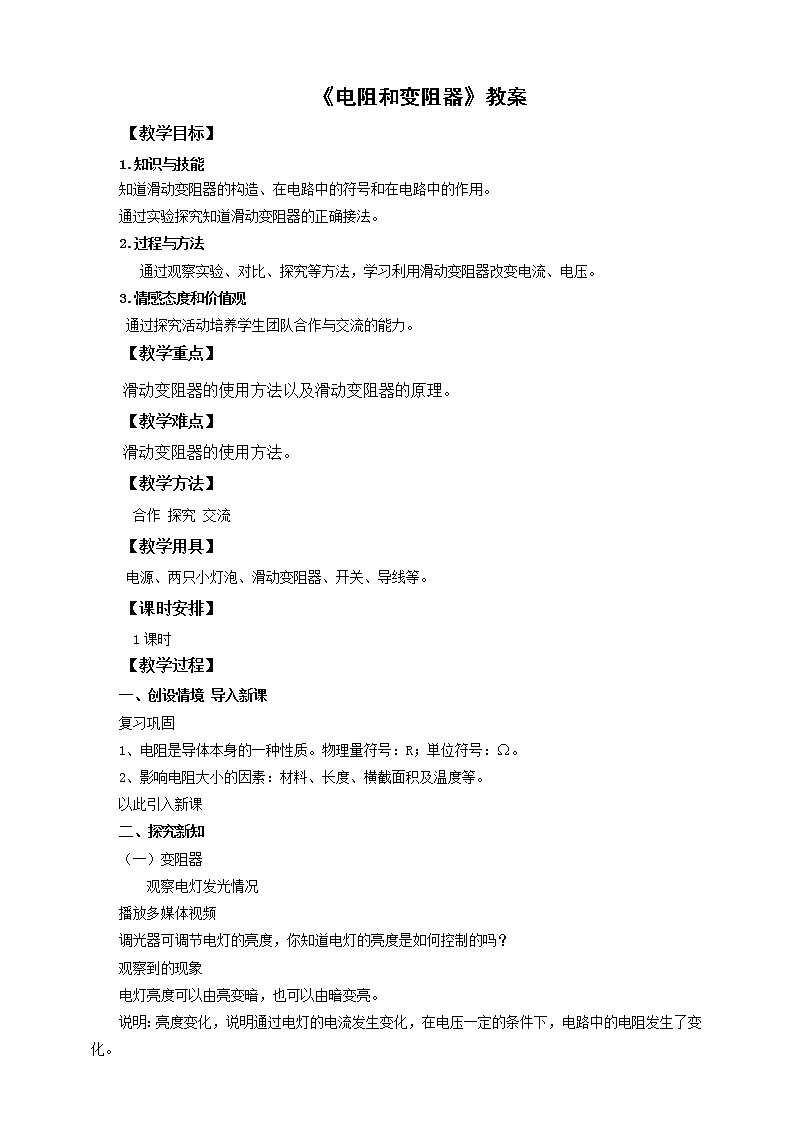 15.1电阻和变阻器（第2课时）（课件+教案+练习）01