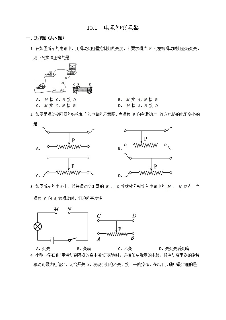 15.1电阻和变阻器（第2课时）（课件+教案+练习）01