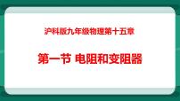 沪科版九年级全册第一节 电阻和变阻器课前预习课件ppt
