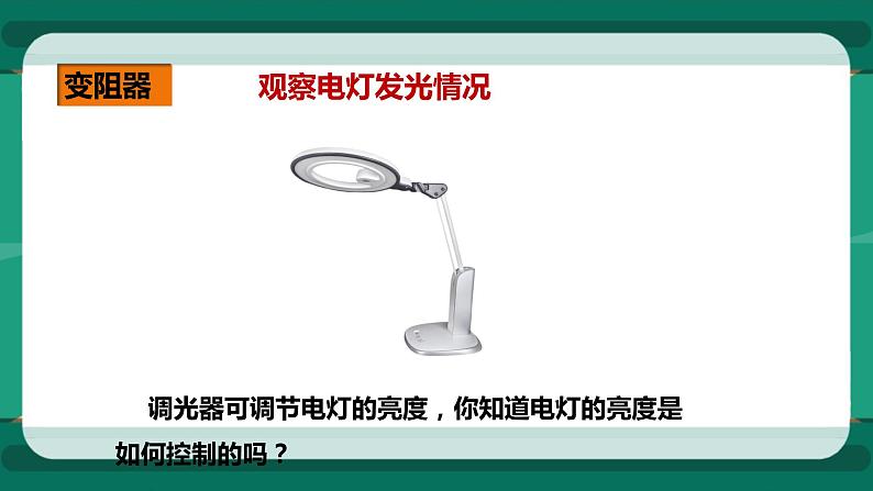 15.1电阻和变阻器（第2课时）（课件+教案+练习）03