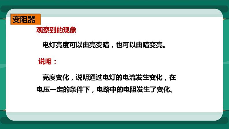 15.1电阻和变阻器（第2课时）（课件+教案+练习）04