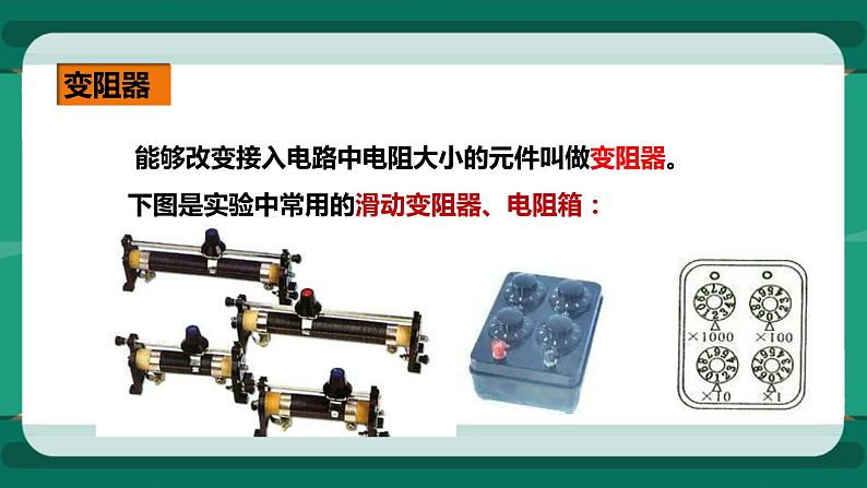 15.1电阻和变阻器（第2课时）（课件+教案+练习）05