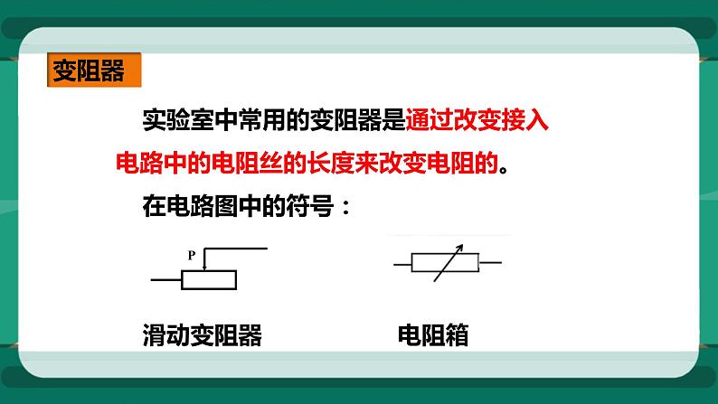 15.1电阻和变阻器（第2课时）（课件+教案+练习）06