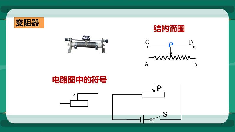 15.1电阻和变阻器（第2课时）（课件+教案+练习）08