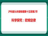 15.2 科学探究：欧姆定律（课件+教案+练习）