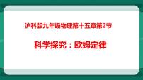 物理九年级全册第二节 科学探究：欧姆定律说课ppt课件