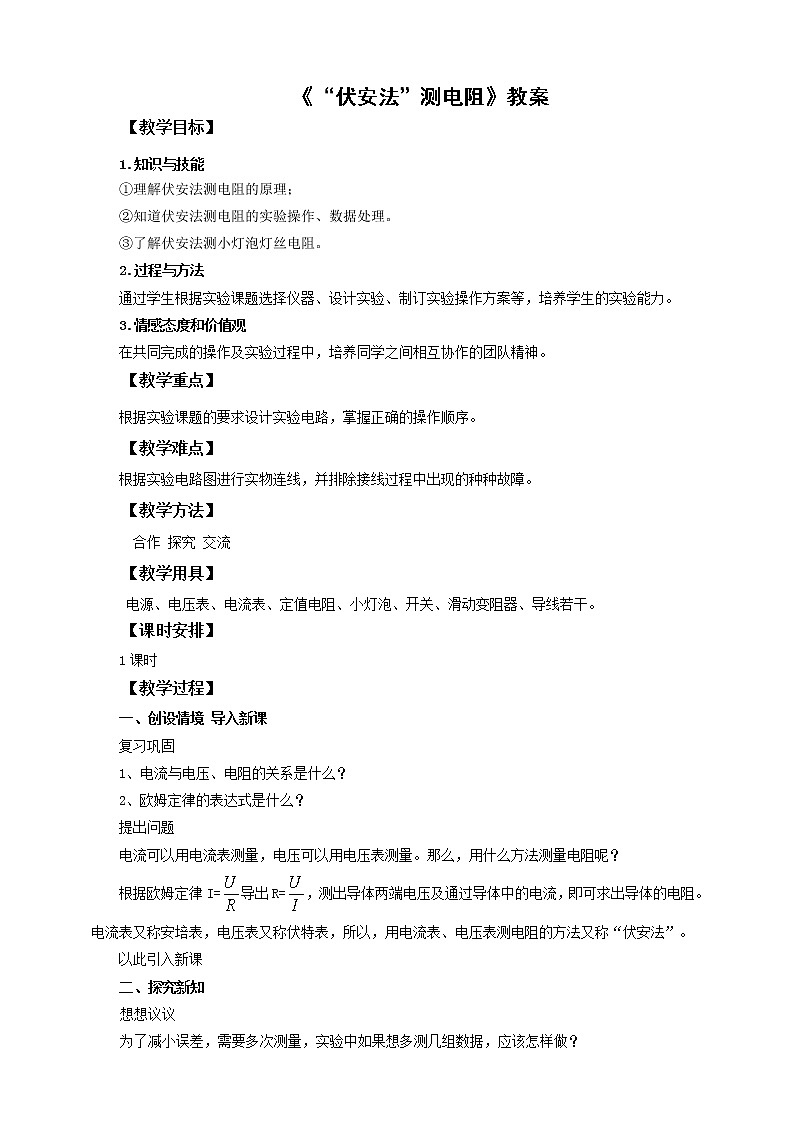 15.3 “伏安法”测电阻（课件+教案+练习）01
