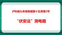 2020-2021学年第三节 “伏安法”测电阻背景图课件ppt