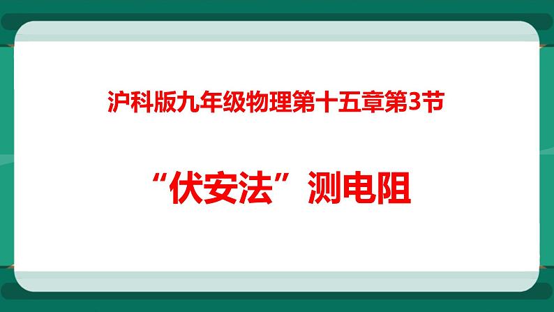 15.3 “伏安法”测电阻（课件+教案+练习）01