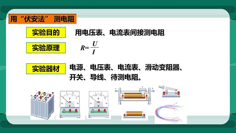 15.3 “伏安法”测电阻（课件+教案+练习）05