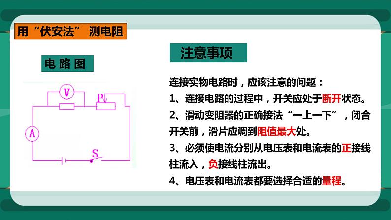 15.3 “伏安法”测电阻（课件+教案+练习）06