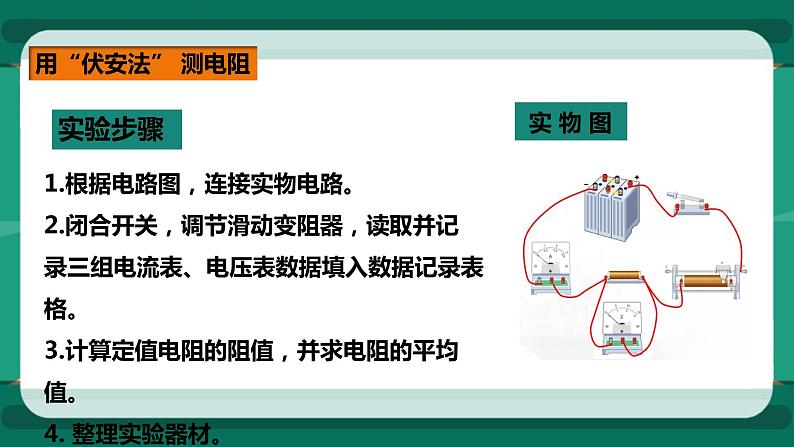 15.3 “伏安法”测电阻（课件+教案+练习）07