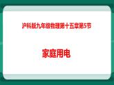 15.5  家庭用電（課件+教案+練習(xí)）