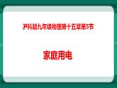 15.5  家庭用电（课件+教案+练习）