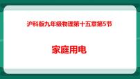 2020-2021学年第五节 家庭用电教学课件ppt