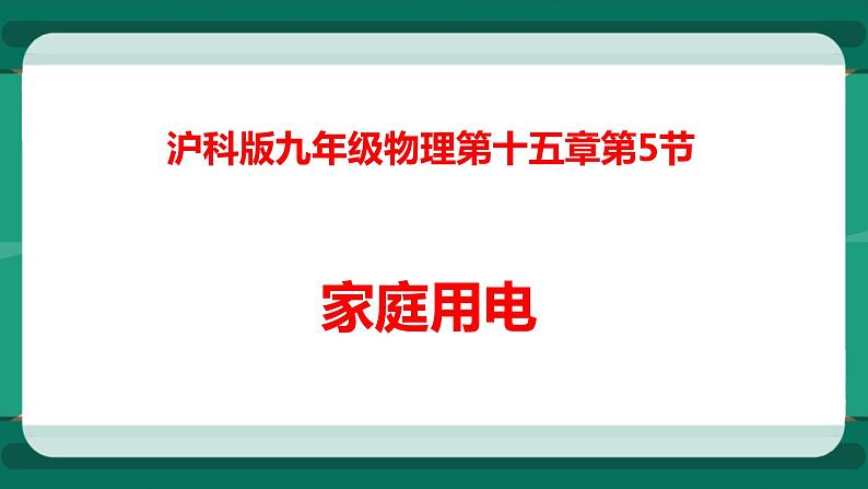 15.5  家庭用电（课件+教案+练习）01