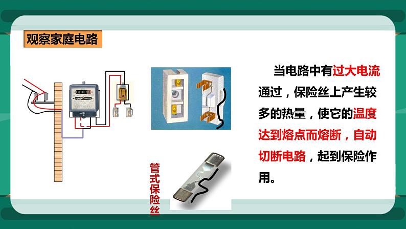 15.5  家庭用电（课件+教案+练习）07