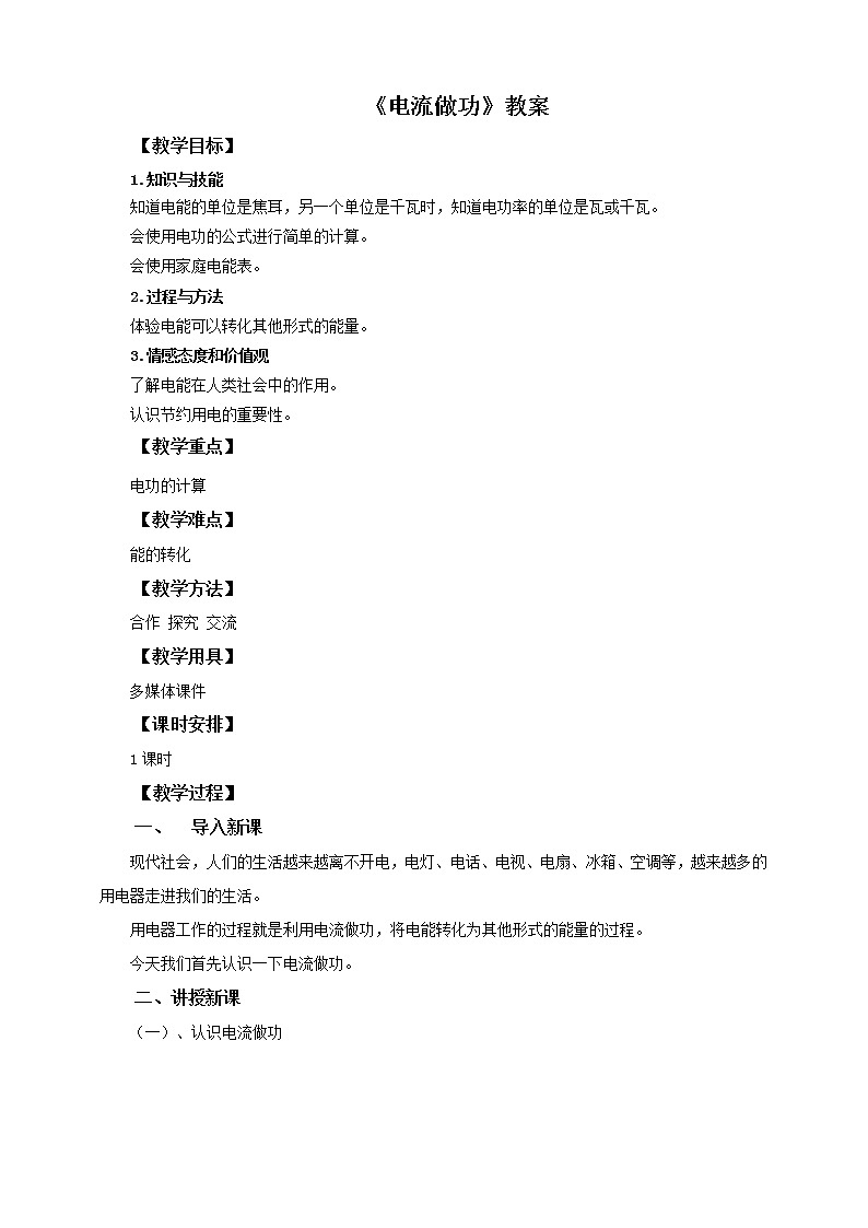 16.1电流做功（课件+教案+练习）01