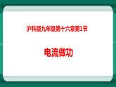 16.1电流做功（课件+教案+练习）