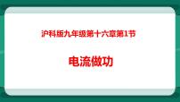 初中物理沪科版九年级全册第十六章 电流做功与电功率第一节 	电流做功教学ppt课件