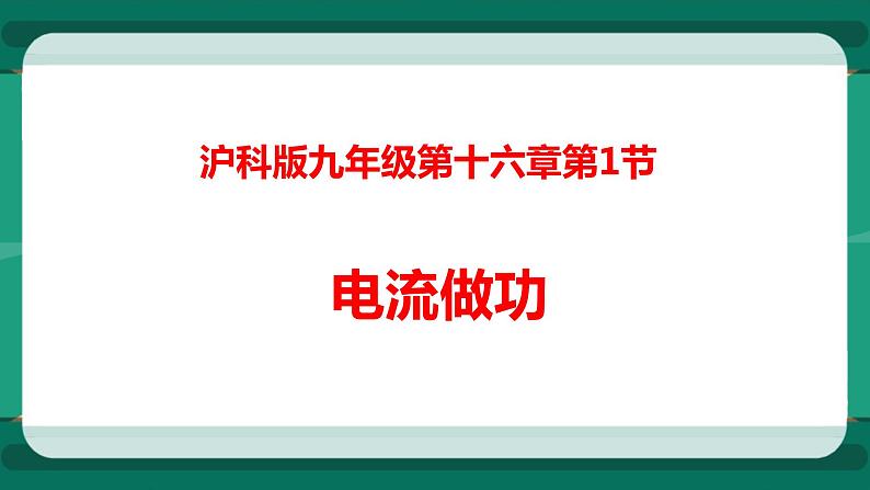 16.1电流做功（课件+教案+练习）01