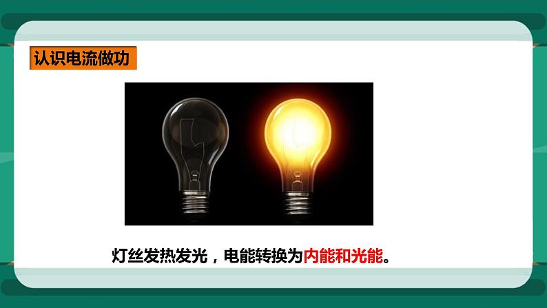 16.1电流做功（课件+教案+练习）04