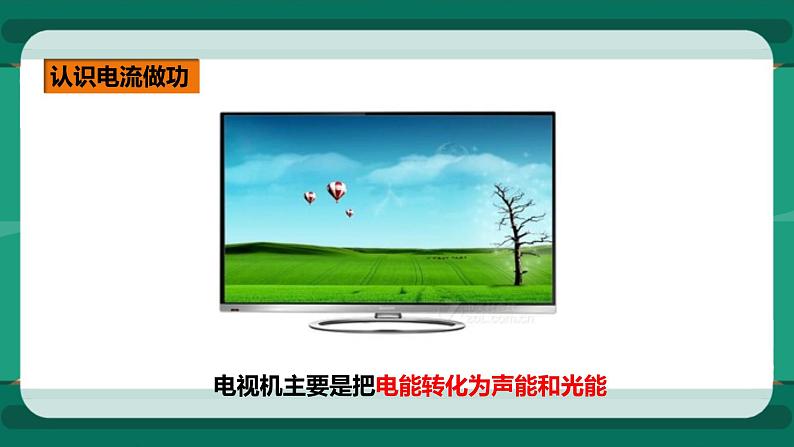 16.1电流做功（课件+教案+练习）06