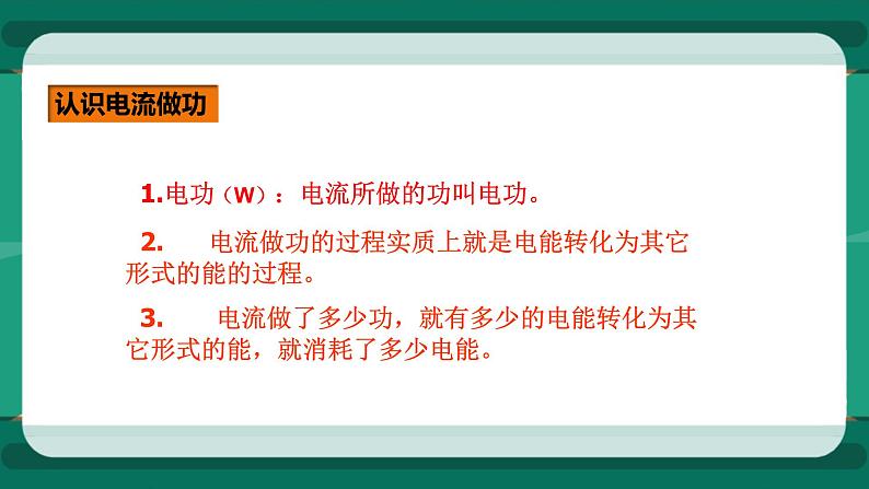 16.1电流做功（课件+教案+练习）08