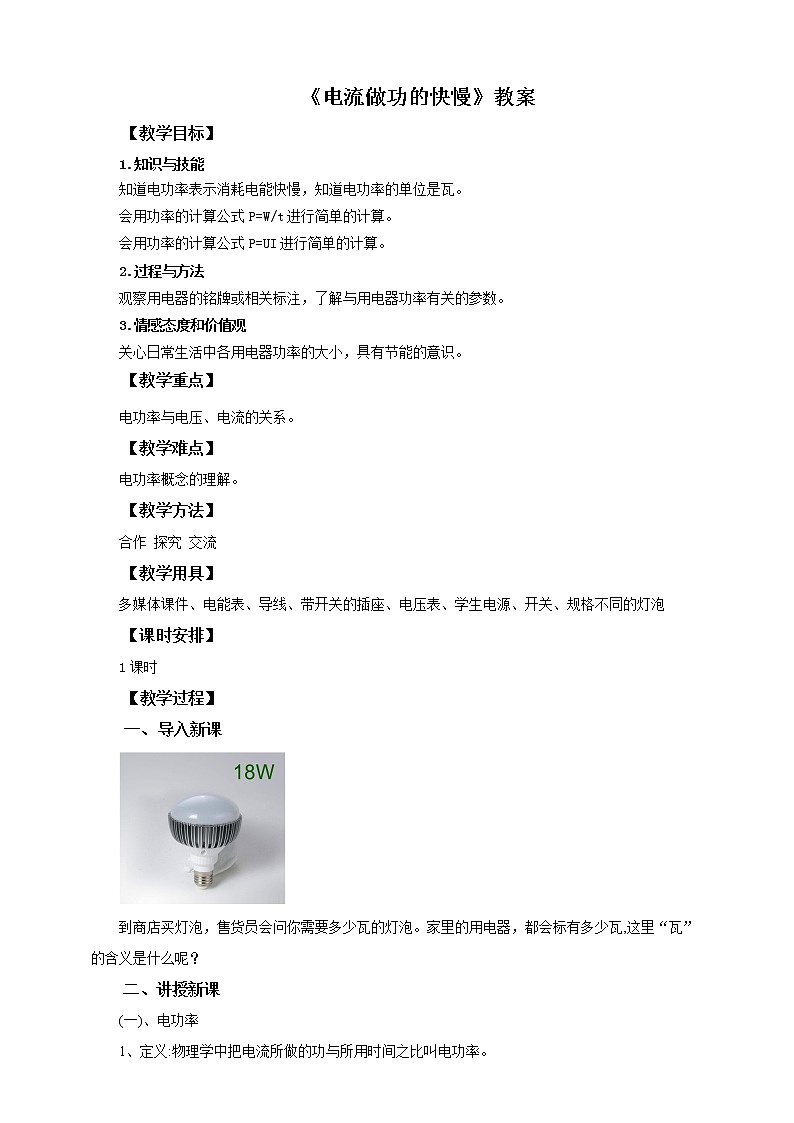 16.2电流做功的快慢（课件+教案+练习）01