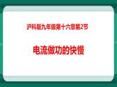 16.2電流做功的快慢（課件+教案+練習(xí)）