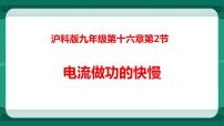 物理沪科版第二节 电流做功的快慢教学演示课件ppt
