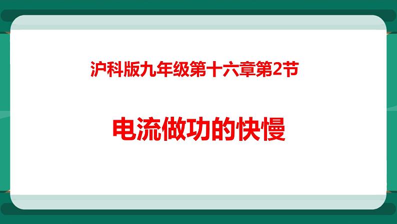 16.2电流做功的快慢（课件+教案+练习）01